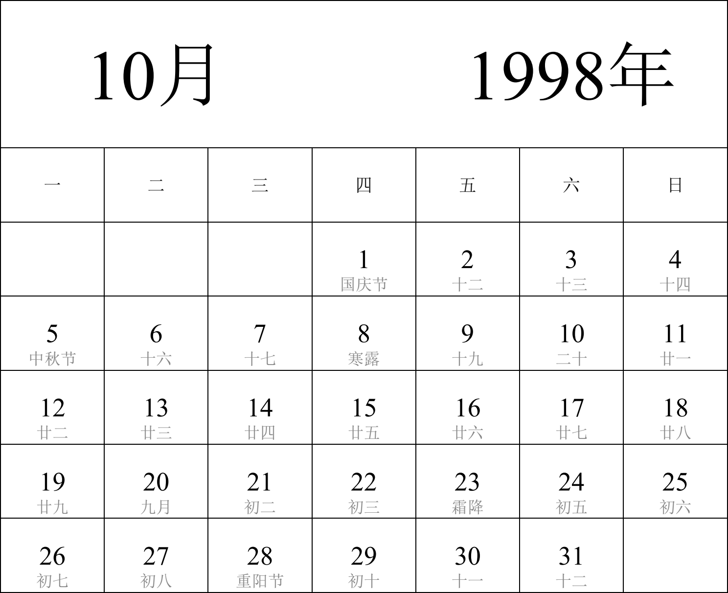 日历表1998年日历 中文版 纵向排版 周一开始 带农历